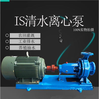 IS型清水离心泵、增压泵